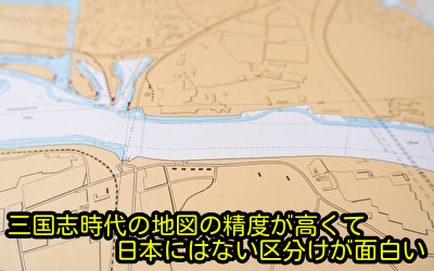 三国志時代の地図の精度が高くて日本にはない区分けが面白い